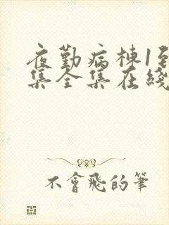 夜勤病栋1到6集全集在线观看动漫