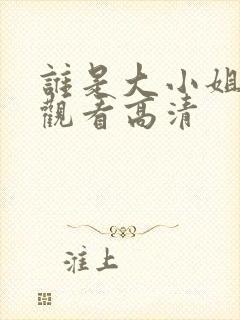 谁是大小姐短剧观看高清