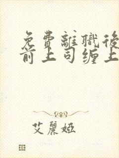 免费离职后我被前上司缠上了阅读