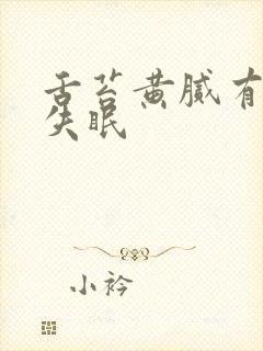 舌苔黄腻有齿痕失眠