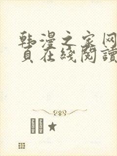 韩漫之家网站首页在线阅读漫画免费阅读