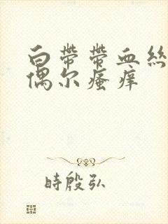 白带带血丝外阴偶尔瘙痒封面