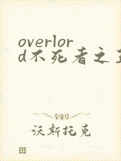 overlord不死者之王