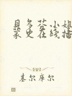 贝多芬小姐的启蒙史在线播放