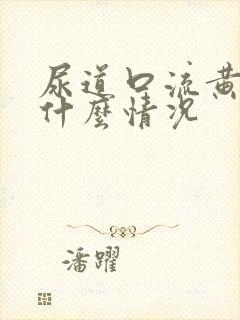 尿道口流黄脓是什么情况