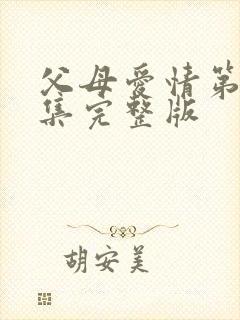 父母爱情第17集完整版封面