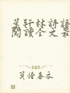 叶轩林诗语免费阅读全文最新章节