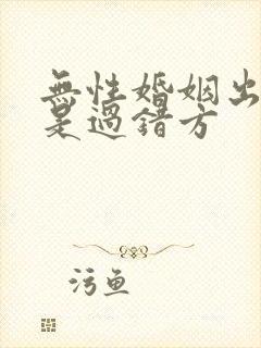 无性婚姻出轨谁是过错方