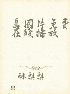 岛国片免费av在线播放