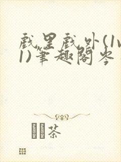 戏里戏外(1v1)笔趣阁岑栾封面