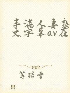 丰满人妻熟女中文字幕av在线封面