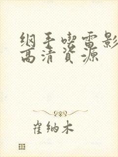 纲手吃雷影大狙高清资源