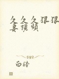 久久久狠狠操人妻视频