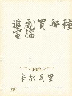 追剧买哪种平板电脑