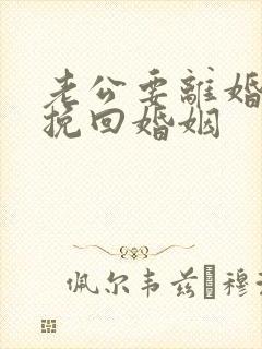 老公要离婚如何挽回婚姻封面