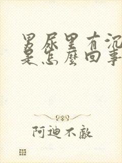 男尿里有沉淀物是怎么回事