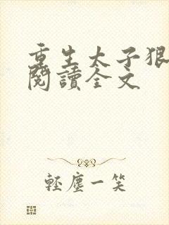 重生太子狠勾人阅读全文