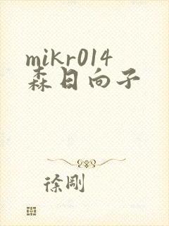 mikr014森日向子