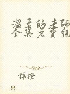 温柔的老师动漫全集免费观看