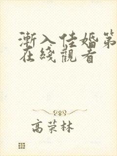 渐入佳婚第二季在线观看