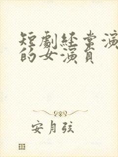 短剧经常演反派的女演员封面