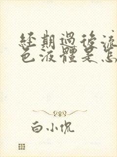 经期过后流出黄色液体是怎么回事