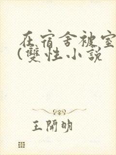 在宿舍被室友c(双性小说封面