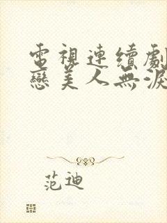 电视连续剧山河恋美人无泪