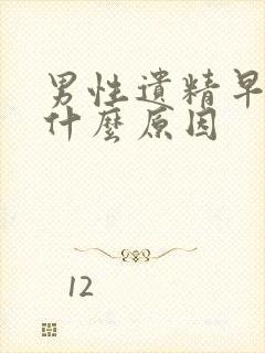 男性遗精早射是什么原因