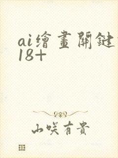 ai绘画关键词18+