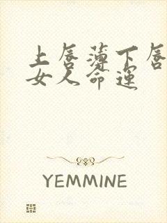 上唇薄下唇厚的女人命运封面