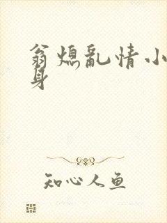 翁熄乱情小莹失身