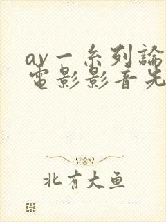 av一糸列论理电影影音先铎