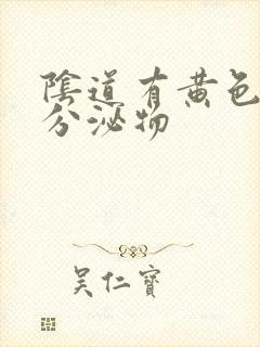 阴道有黄色水样分泌物