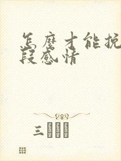 怎么才能挽留一段感情