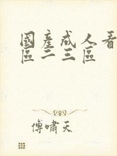 国产成人看片一区二三区