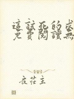 这该死的求生欲免费阅读无删减封面