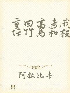 重回高考,我放任竹马和校花私奔小说