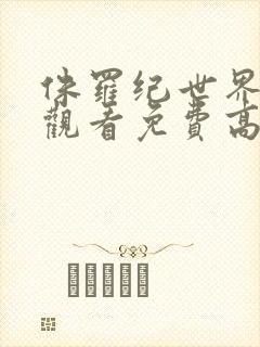 侏罗纪世界在线观看免费高清完整版