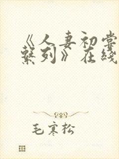 《人妻初尝黑人系列》在线观看