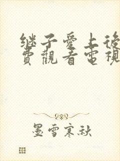 继子爱上后妈免费观看电视剧日本