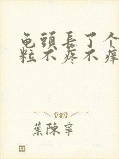 龟头长了个小肉粒不疼不痒