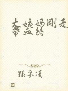 大姨妈刚走白带带血丝