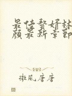 最佳赘婿林羽江颜最新章节阅读