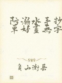 防溺水手抄报简单好画无字