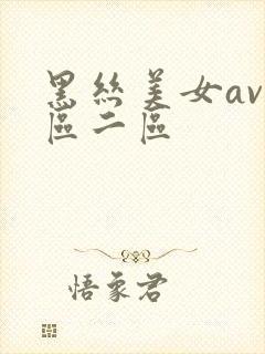 黑丝美女av一区二区封面