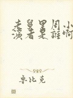 老舅里周小姐扮演者是谁啊封面