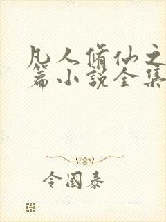 凡人修仙之仙界篇小说全集完整版