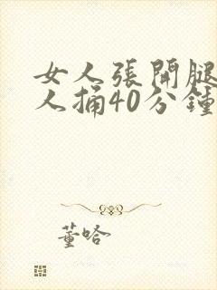 女人张开腿让男人捅40分钟