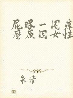 屁眼一圈痒是什么原因女性